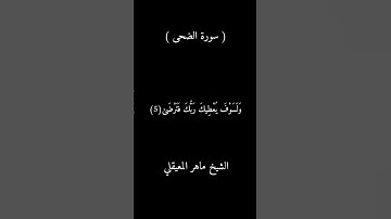 سورة الضحى | القارئ الشيخ ماهر المعيقلي