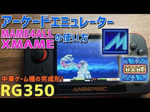 Rg350のmame4allとxmameの操作方法説明と基礎知識や使い方 Youtube