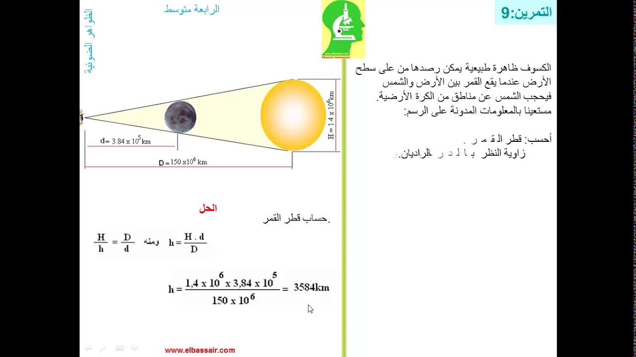 angle de vision (التمرين 9: حساب قطر القمر ( متوسط4 - YouTube
