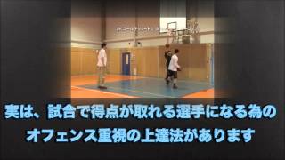 バスケットボール上達練習法！オフェンス力を上げ試合で得点が取れる選手を育成する指導方法！小学生 中学生の個人スキルアップ！