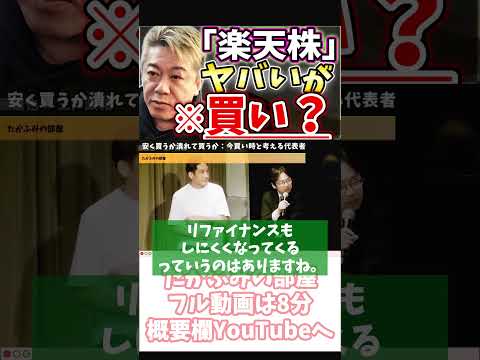 [ホリエモン] 円を稼ぎドルを返す楽天にとって円安が厳しい【フル動画は概要欄へ】#後藤達也　#KDDI　#楽天モバイル　#償還期限　#新NISA