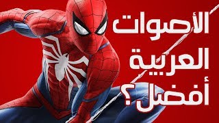 الاصوات العربية امام الانجليزية في Spider-Man