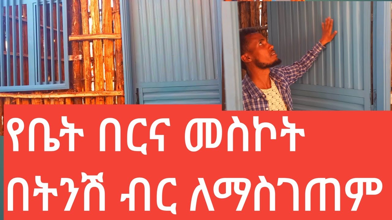 አምሳ ሺ ብር የፈጀው የቤት በር እና መስኮት ዋጋ፤በምርጥ መስጊያ ቤታችሁን ማስገጠም ለምትፈልጉ፤እንዳያመልጣችሁ ለቤታችሁ ምርጥ መረጃ