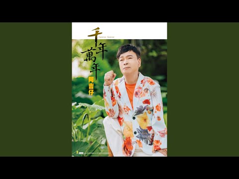 今生無緣 阿吉仔