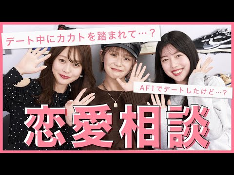 美女3人がアドバイス スニーカーヘッズの恋愛失敗談を調査 Youtube