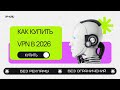 САМЫЙ БЫСТРЫЙ VPN В 2026 / КАК КУПИТЬ ВПН БЕЗ ТОРМОЗОВ / ПРОБНЫЙ ПЕРИОД И САМАЯ НИЗКАЯ ЦЕНА