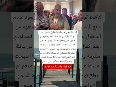 الناشط تومي أحد طاقم اسطول الصمود عندما منع الإسرائيليين اداء صلاة  اكسبلور اقنباسات ترند