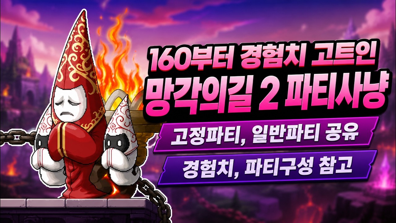메이플랜드 160부터 경험치 고트인 망각2 파티사냥 공유