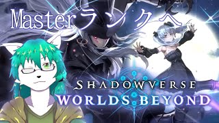 【ケモノ系Vtuber】残りあと少し、Masterランクへ帰ろう - Shadowverse Worlds Beyond -