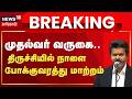Trichy District  | CM Vijay | முதல்வர் வருகை- திருச்சியில் நாளை போக்குவரத்து மாற்றம்!