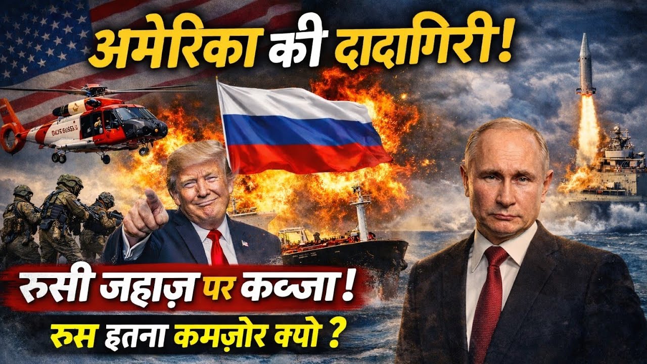 अमेरिका की समुद्री दादागिरी | ट्रंप ने रूसी जहाज पकड़ा? | US vs Russia Shadow Fleet War Explained |