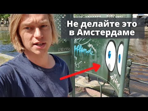 Видео: Не делайте это в Амстердаме! 14 советов от Голландца