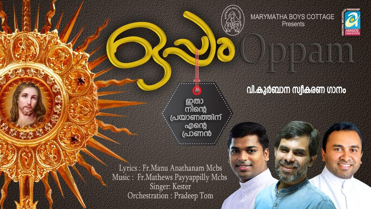 Album:  ഒപ്പം Oppam  |Lyrics: Fr Manu Anathanam MCBS |  Music: Fr Mathews Payyappilly MCBS