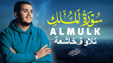 سورة الملك/ القرآن الكريم- تلاوة تهز القلوب !! من اروع ما جود القارئ علاء عقل Surah Al-Mulk