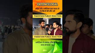 INDIA US DEFENCE DEAL PAK SHOCK | PAKISTANI PUBLIC REACTION | #pakistanireaction #shortsfeed #shorts