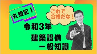 【過去門：建築設備士】令和３年 一般知識