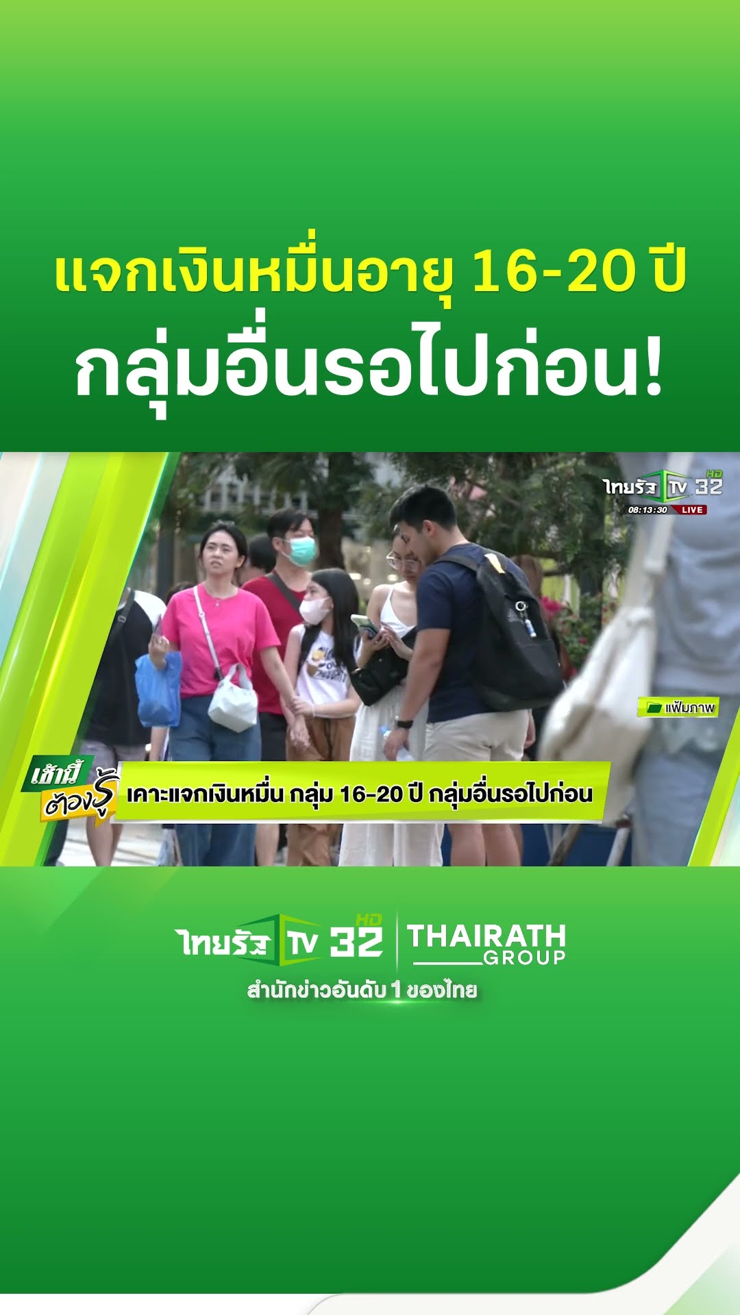 เคาะแล้ว! เงินดิจิทัล 1 หมื่นบาท เฟส 3 แจกกลุ่มอายุ 16-20 ปี ส่วนกลุ่มมอายุ 21-59 ปี ต้องรอไปก่อน