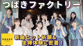 つばきファクトリー新曲ヒット祈願＆坐禅体験に密着！