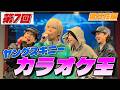 第7回 ヤングスキニーカラオケ王決定戦【雪月花】