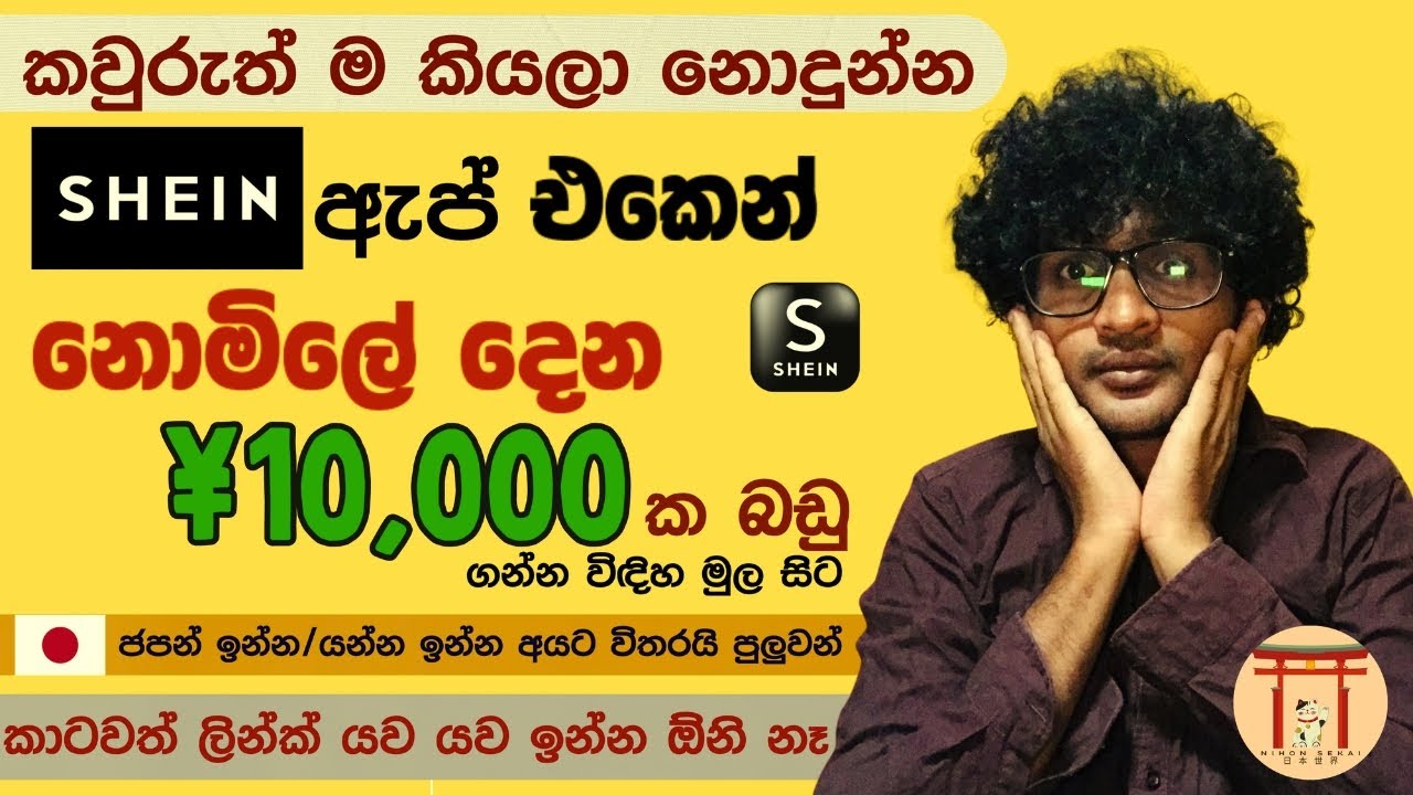 Shein Coupon Code | How to order shein free | Shein Free Order | shein free gifts japan link sinhala