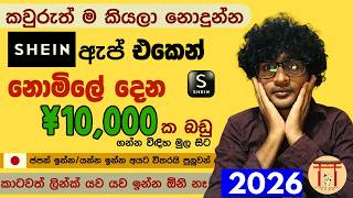 Shein Coupon Code | How to order shein free | Shein Free Order | shein free gifts japan link Sinhala