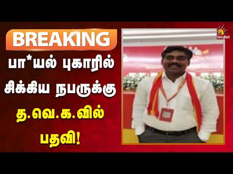 #BREAKING | பாலியல் புகாரில் சிக்கிய தவெக கொள்கை பரப்பு இணைச் செயலாளர்!