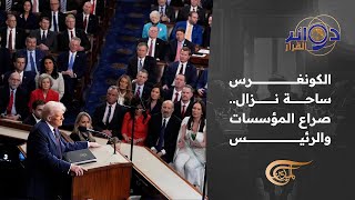 Download Lagu دوائر القرار | الكونغرس ساحة نزال .. صراع المؤسسات والرئيس | 2026-02-18 MP3