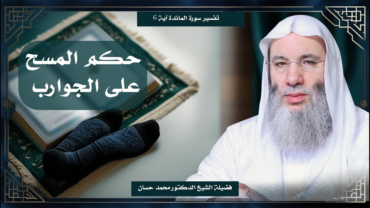 حكم المسح على الجوربين الشيخ دكتور محمد حسان