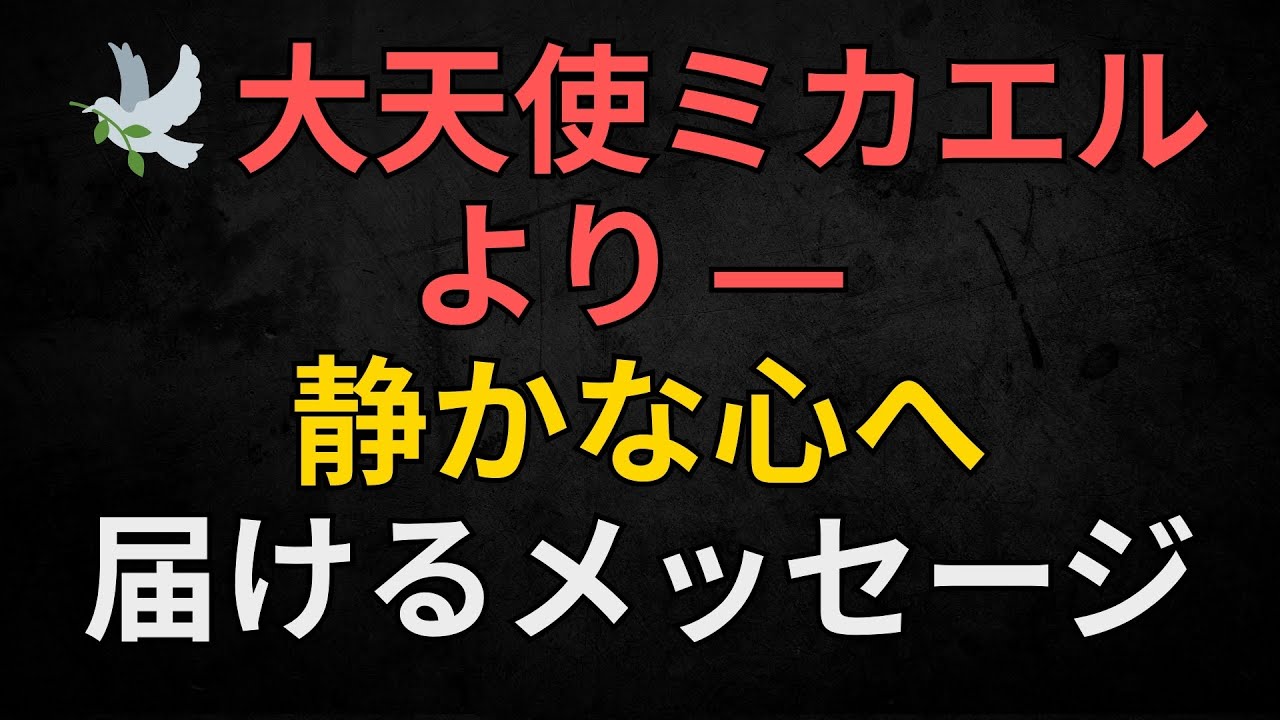 天使からのメッセージ | 🕊️ 大天使ミカエルより ― 静かな心へ届けるメッセージ