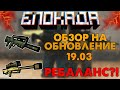 ОБЗОР НА НОВОЕ ОБНОВЛЕНИЕ [BLOCKADE CLASSIC]