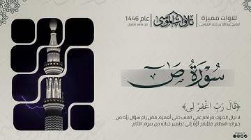 ﴿وما خلقنا السماء والأرض وما بينهما باطلا ﴾ | تلاوة مميزة من سورة ص | الشيخ: عبدالله الموسى