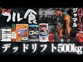 【フル食実況】 デッドリフト500kg挙げる選手の1日 / ジャマル・ブラウナー