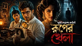 Ruper khela | Rathijit | Goyenda Golpo | Bengali Detective Audio Story | Thriller Story |