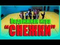 Подвижная игра "СНЕЖКИ"/физическая культура/детская игра/весёлые старты/урок в школе/обучение