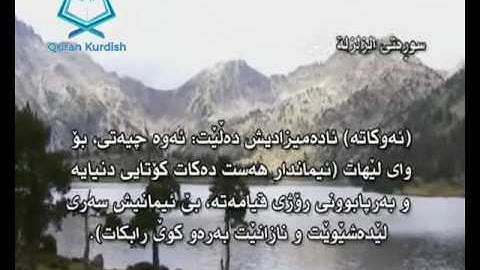 سورة الزلزلة ته‌فسیری كوردی Surah Az Zalzalah Kurdish