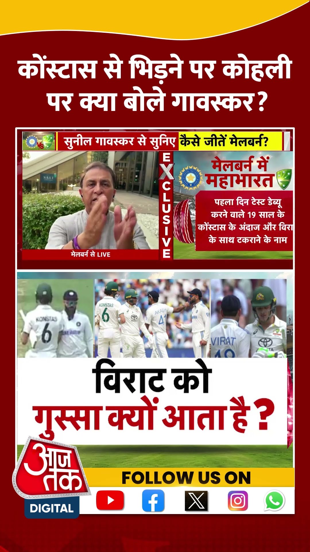 Border-Gavaskar Trophy: Sam Konstas से भिड़ने पर Virat Kohli पर क्या बोले Sunil Gavaskar? | #shorts
