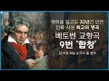 [보면서 듣는] 베토벤 제 9번 &quot;합창&quot; 교향곡 Beethoven Symphony no.9 전 악장 해설 및 가사 풀 번역