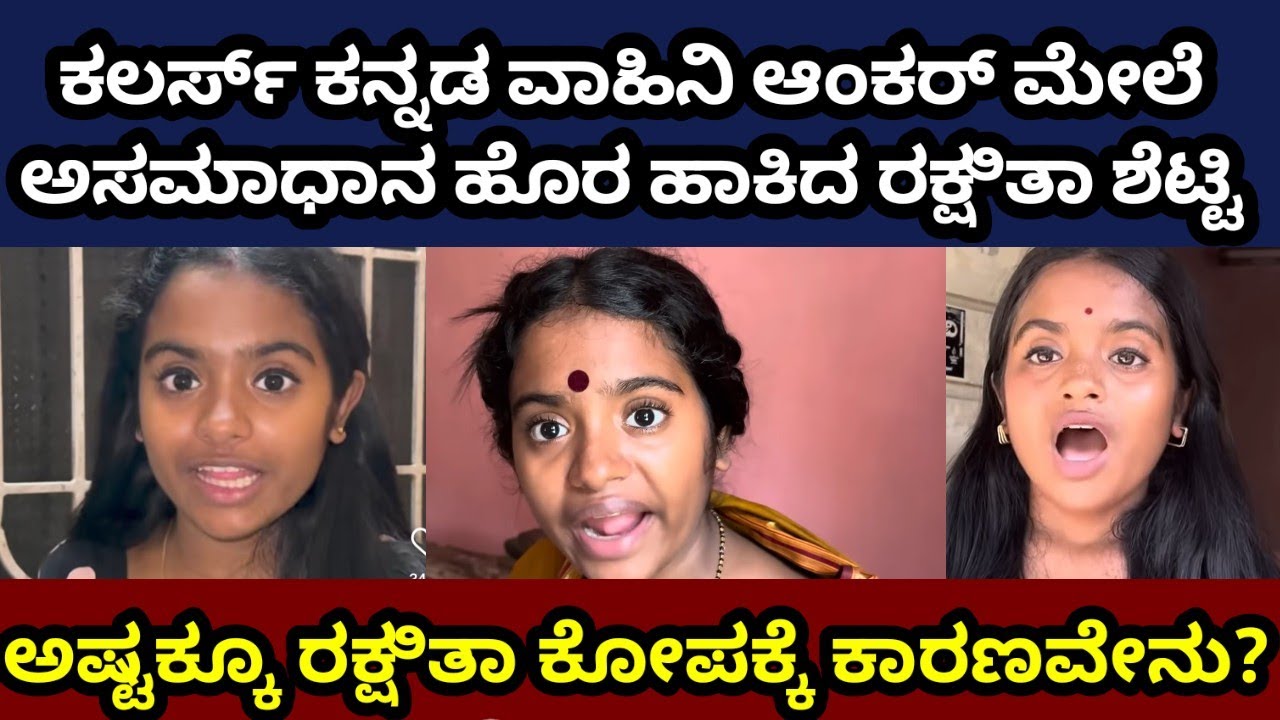 ರಕ್ಷಿತಾ ಕೋಪಕ್ಕೆ ಕಾರಣವೇನು? #rakshithashetty #sushmakrao #gillinata #kavyashaiva 
