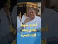 فعلا هول صور عادل إمام عم يعمل عمرة بالسعودية