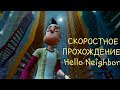 РАЗБОР МИРОВОГО РЕКОРДА Спидрана Hello Neighbor (any%)