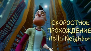 РАЗБОР МИРОВОГО РЕКОРДА Спидрана Hello Neighbor (any%)