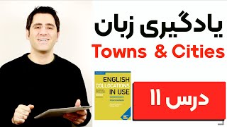 یادگیری زبان انگلیسی  گام به گام:‌ درس ۱۱  | Collocations in Use