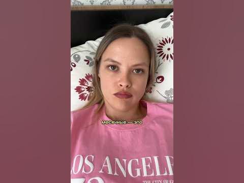 МЕСЯЧНЫЕ — ЭТО… - YouTube