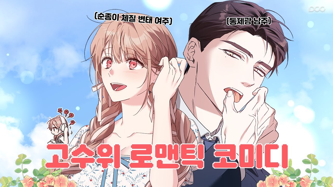 [꿀뷰👓] 순종이 체질인 여자가 정략결혼을 제안한 이유?『순종적 임신』