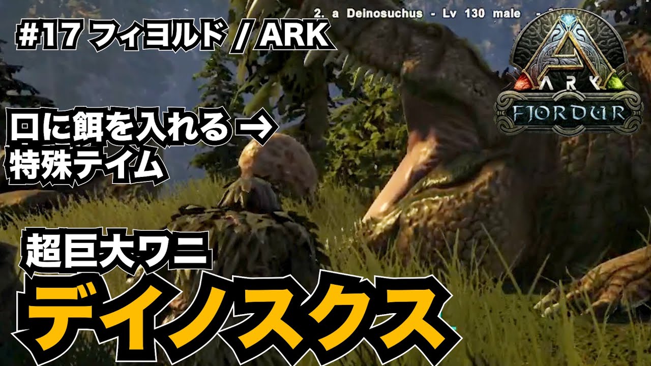 Additions E17 デイノスクス Deinosuchus テイム 超巨大ワニの口に餌を入れてテイムせよ めちゃ怖い フィヨルド Ark 実況 Youtube