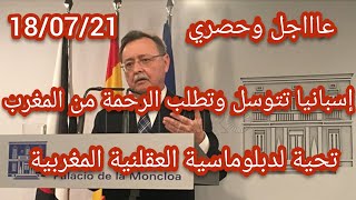 إسبانيا تتوسل المغرب لحل الازمة وتطلب الرحمة عن طريق حاكم سبتة