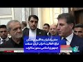 سفر پزشکیان به اقلیم کردستان عراق فعالیت احزاب کرد و حملات جمهوری اسلامی محور مذاکرات سفر پزشکیان به اقلیم کردستان عراق فعالیت احزاب کرد و حملات جمهوری اسلامی محور مذاکرات