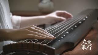【Guqin】《Tianxingjiuge》——Chinese traditional instrument for anime theme song | Zi De Guqin Studio
