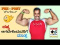 How to gain weight fast kannada 💪|| ದಪ್ಪವಾಗಲು ಸುಲಭ ಮಾರ್ಗ 🏋️‍♂️ ||  ignis fitness