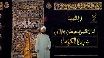 سورة الكهف قراء الشهباء القارئ الشيخ مصطفى جليلاتي حفطه الله